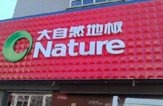 黄梅门头招牌制作就选最合适的材料。