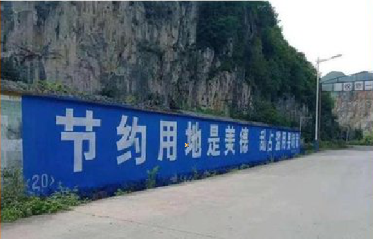 黄梅墙体广告制作中那些醒目的标语。