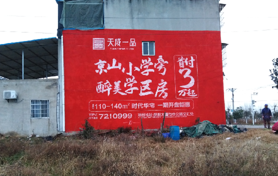 黄梅墙体彩绘宣传效果如何？