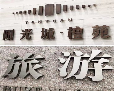 黄梅日常生活中常见的广告金属字。