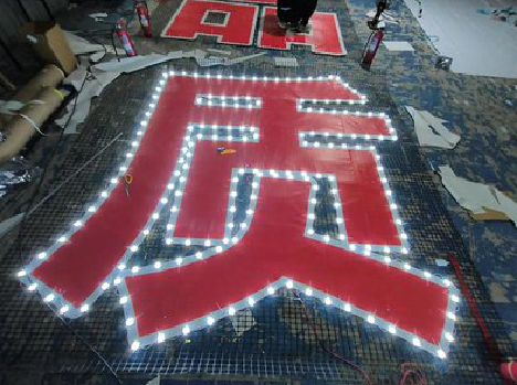 黄梅挂网发光字的制作流程。