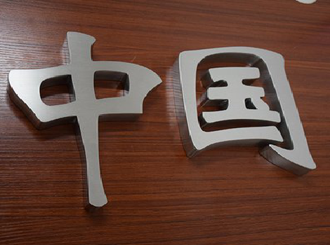 黄梅拉丝不锈钢字的特点。